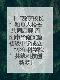 “数字校长”和真人校长共同启屏 丹阳市华南实验初级中学成立“少年科学院”共筑科技创新梦