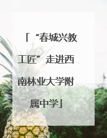 “春城兴教工匠”走进西南林业大学附属中学