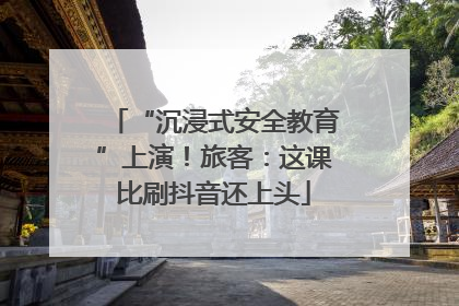 “沉浸式安全教育”上演！旅客：这课比刷抖音还上头