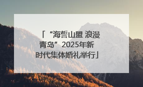“海誓山盟 浪漫青岛”2025年新时代集体婚礼举行
