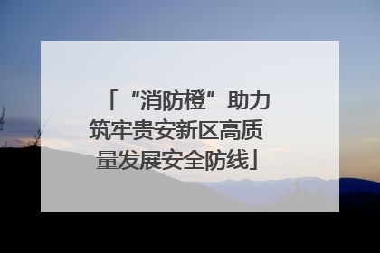 “消防橙”助力筑牢贵安新区高质量发展安全防线