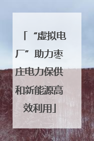 “虚拟电厂”助力枣庄电力保供和新能源高效利用