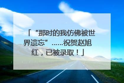 “那时的我仿佛被世界遗忘”……祝贺赵旭红，已被录取！
