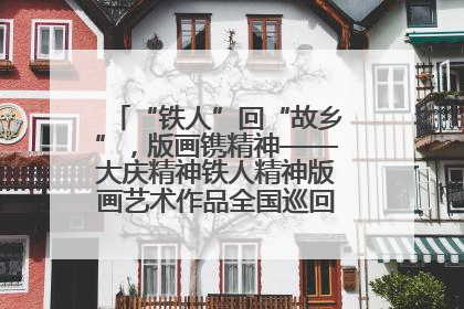 “铁人”回“故乡”，版画镌精神——大庆精神铁人精神版画艺术作品全国巡回展走进玉门油田
