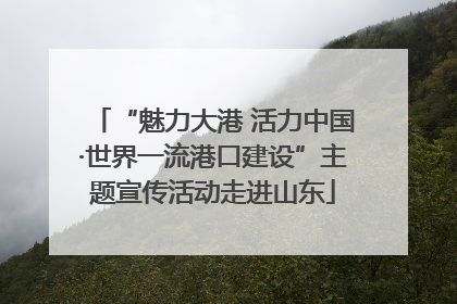 “魅力大港 活力中国·世界一流港口建设”主题宣传活动走进山东