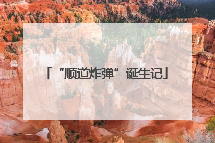 “顺道炸弹”诞生记