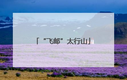 “飞邮”太行山