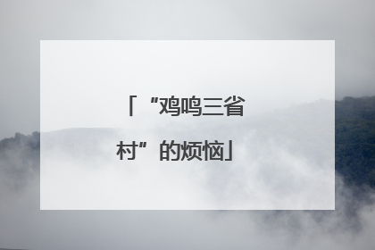 “鸡鸣三省村”的烦恼