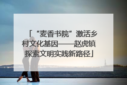 “麦香书院”激活乡村文化基因——赵虎镇探索文明实践新路径