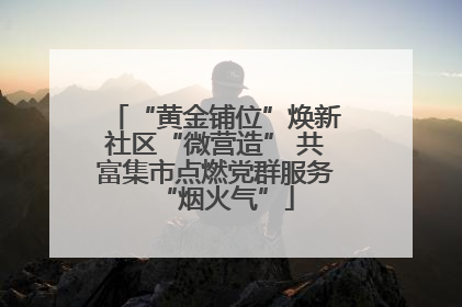 “黄金铺位”焕新社区“微营造” 共富集市点燃党群服务“烟火气”