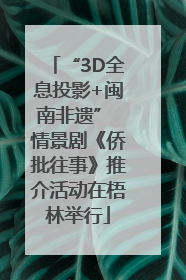 “3D全息投影+闽南非遗” 情景剧《侨批往事》推介活动在梧林举行