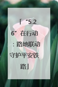 “5.26”在行动：路地联动守护平安铁路