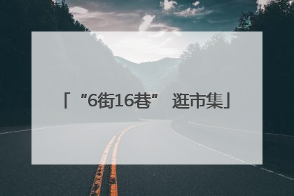 “6街16巷” 逛市集