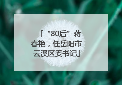 “80后”蒋春艳，任岳阳市云溪区委书记