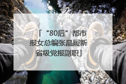 “80后”都市报女总编张晶履新省级党报副职