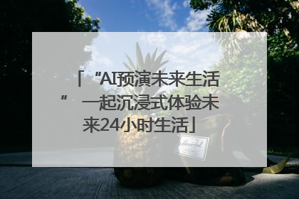 “AI预演未来生活” 一起沉浸式体验未来24小时生活
