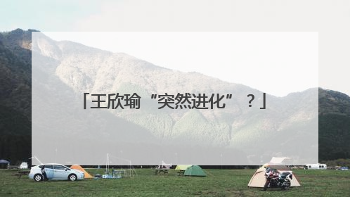 王欣瑜“突然进化”？
