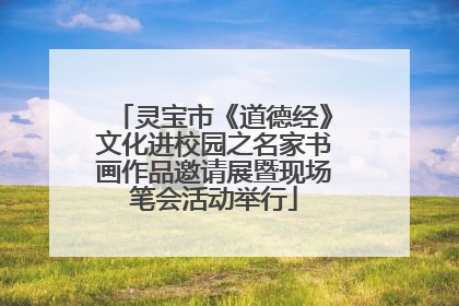 灵宝市《道德经》文化进校园之名家书画作品邀请展暨现场笔会活动举行