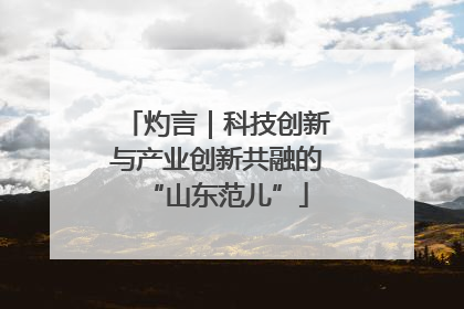灼言｜科技创新与产业创新共融的“山东范儿”
