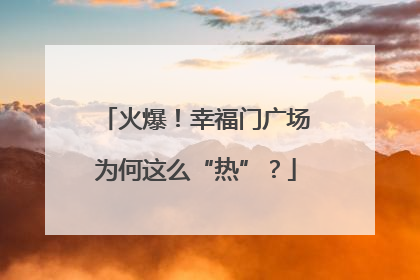 火爆！幸福门广场为何这么“热”？