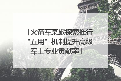 火箭军某旅探索推行“五用”机制提升高级军士专业贡献率