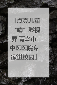 点亮儿童“睛”彩视界 青岛市中医医院专家进校园
