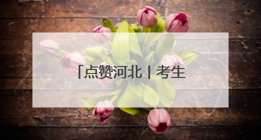 点赞河北丨考生突发低血糖，女骑警疾驰送考，石家庄女骑警8分钟护送考生赴考场