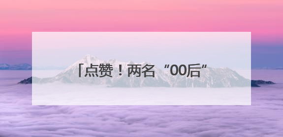 点赞！两名“00后”同日捐献造血干细胞