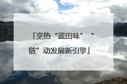 烹热“蓝田味”“链”动发展新引擎