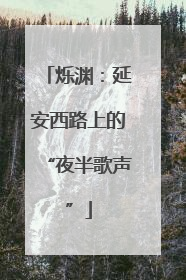烁渊：延安西路上的“夜半歌声”