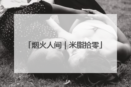 烟火人间｜米脂拾零