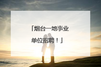烟台一地事业单位招聘！