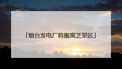 烟台发电厂将搬离芝罘区
