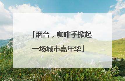 烟台，咖啡季掀起一场城市嘉年华