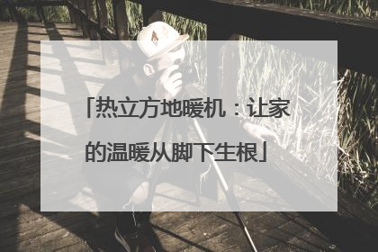 热立方地暖机：让家的温暖从脚下生根