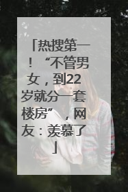 热搜第一！“不管男女，到22岁就分一套楼房”，网友：羡慕了