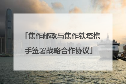 焦作邮政与焦作铁塔携手签署战略合作协议