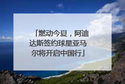 燃动今夏，阿迪达斯签约球星亚马尔将开启中国行