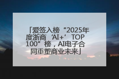 爱签入榜“2025年度浙商‘AI+’TOP100”榜，AI电子合同重塑商业未来