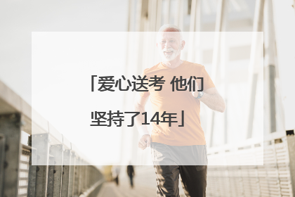 爱心送考 他们坚持了14年