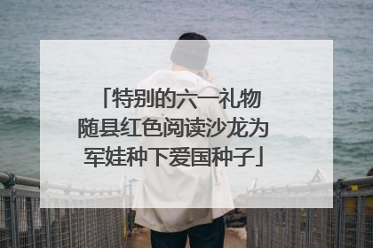 特别的六一礼物 随县红色阅读沙龙为军娃种下爱国种子