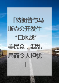特朗普与马斯克公开发生“口水战” 美民众：混乱局面令人担忧