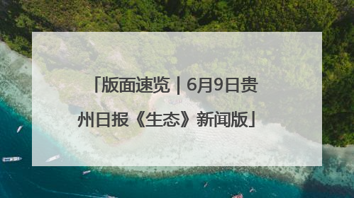 版面速览｜6月9日贵州日报《生态》新闻版
