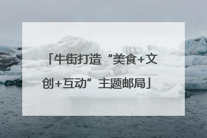 牛街打造“美食+文创+互动”主题邮局