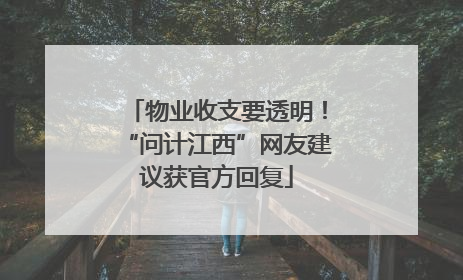 物业收支要透明！“问计江西”网友建议获官方回复