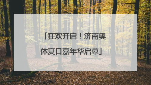 狂欢开启！济南奥体夏日嘉年华启幕
