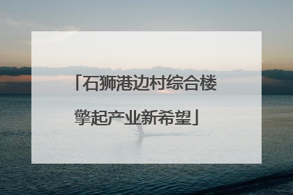 石狮港边村综合楼擎起产业新希望