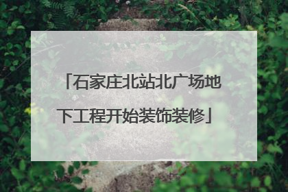 石家庄北站北广场地下工程开始装饰装修