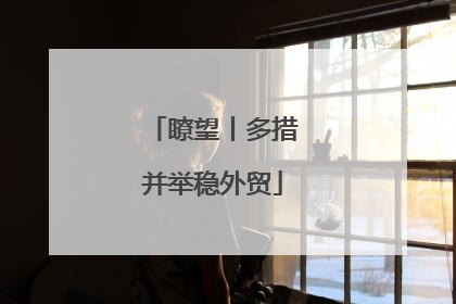 瞭望丨多措并举稳外贸