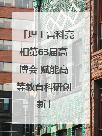 理工雷科亮相第63届高博会 赋能高等教育科研创新